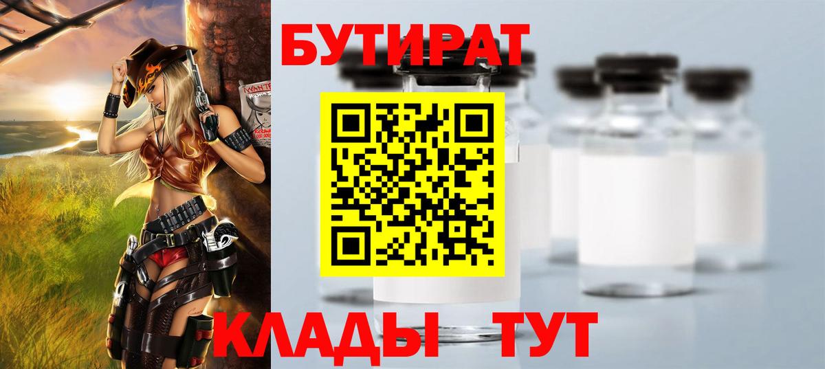 БУТИРАТ 1.4BDO Мурманск