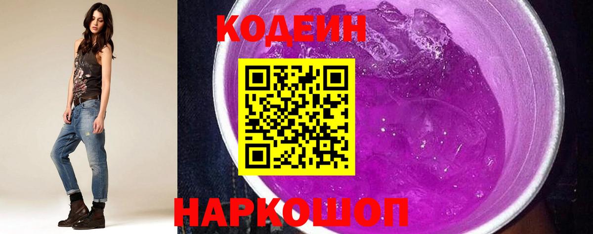 Codein напиток Lean (лин)  Вход с VPN  Кодеин Purple Drank  Мурманск 